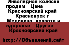 Инвалидная коляска продам › Цена ­ 7 000 - Красноярский край, Красноярск г. Медицина, красота и здоровье » Другое   . Красноярский край